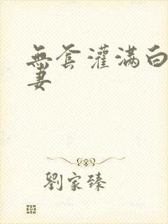 无套灌满白浆人妻