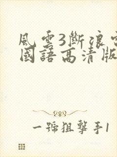 风云3断浪电影国语高清版