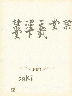 禁漫天堂禁漫天堂下载