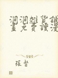 洞洞杂货铺漫画画免费读漫画60话封面