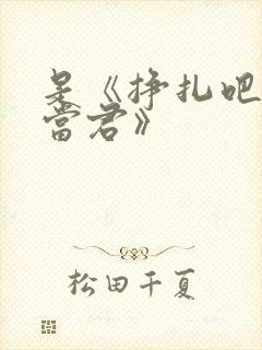 是《挣扎吧,亚当君》