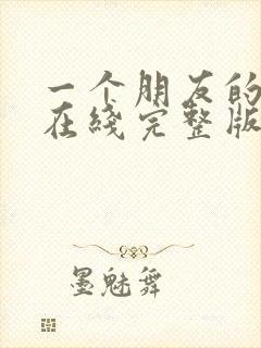 一个朋友的妈妈在线完整版观看