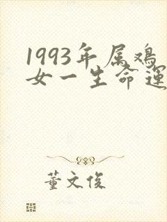 1993年属鸡女一生命运怎么样封面