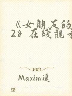 《女朋友的妈妈2》在线观看