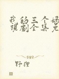 我的三个妈妈电视剧全集免费观看