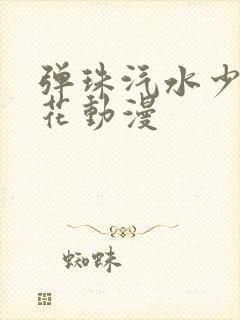 弹珠汽水少女樱花动漫