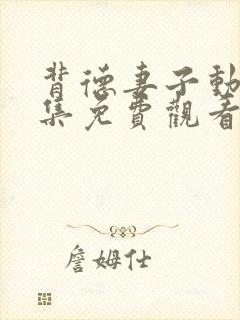 背德妻子动漫全集免费观看高清完整