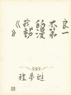 《我的不良义姐》动漫第一季在线观看