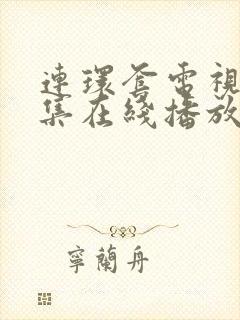 连环套电视剧全集在线播放免费观看