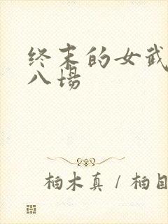 终末的女武神第八场封面