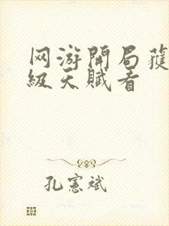 网游开局获得神级天赋看