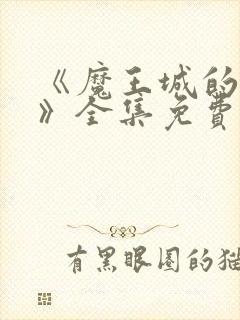 《魔王城的祭品》全集免费观看封面