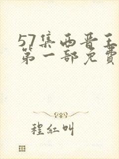 57集西晋王朝第一部免费观看