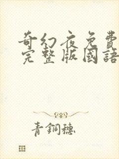 奇幻夜免费观看完整版国语版封面