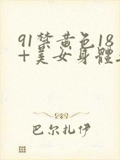 91禁黄色18+美女身体无遮挡网站