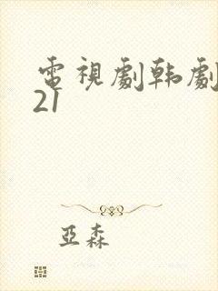 电视剧韩剧2021封面