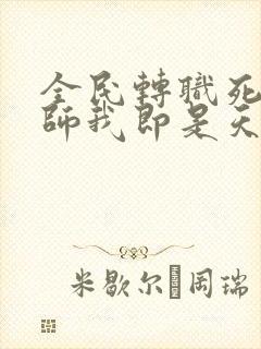 全民转职死灵法师我即是天灾哪个软件免费封面