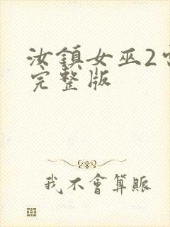 汝镇女巫2电影完整版