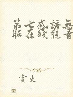 第七感诱无删减版在线观看免费