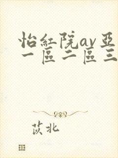 怡红院av亚洲一区二区三区h
