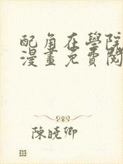 配角在学院生存漫画免费阅读