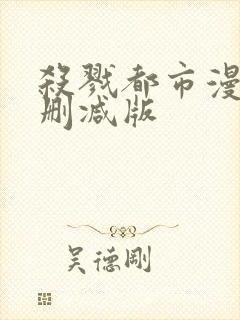 杀戮都市漫画无删减版