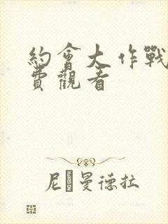 约会大作战2免费观看