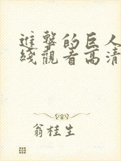 进击的巨人2在线观看高清