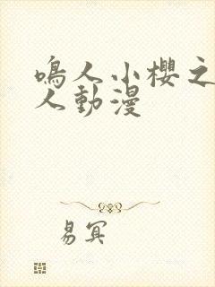 鸣人小樱之夜同人动漫封面