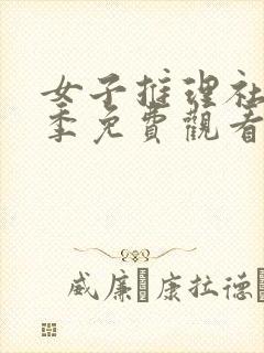 女子推理社第1季免费观看全集