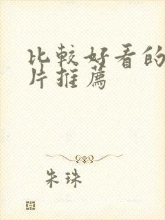 比较好看的动画片推荐封面