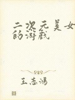 二次元美女被黄的游戏