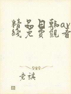 精品日韩av在线免费观看封面