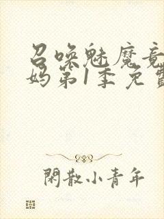 召唤魅魔竟是妈妈第1季免费观看