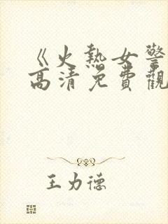 《火热女警2》高清免费观看