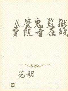 《魔鬼监狱》免费观看在线播放