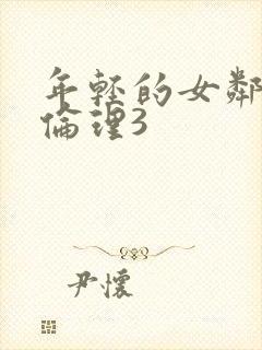 年轻的女邻居4伦理3