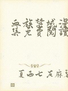 血族禁域漫画全集免费阅读下拉式