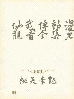 仙武传动漫在线观看全集免费