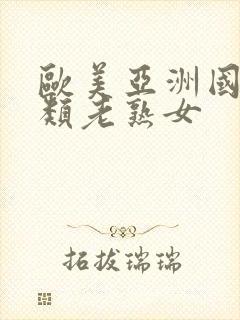 欧美亚洲国产另类老熟女