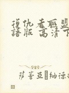 复仇者联盟4国语版 高清下载