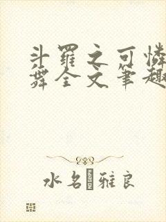 斗罗之可怜的小舞全文笔趣阁