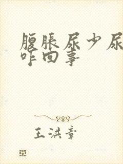 腹胀尿少尿黄是咋回事