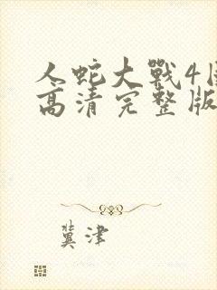 人蛇大战4国语高清完整版