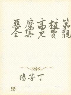 恶魔高校第一季全集免费观看