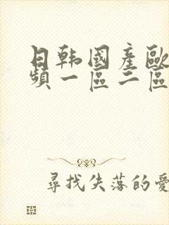日韩国产欧美视频一区二区