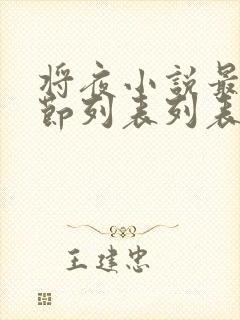 将夜小说最新章节列表列表