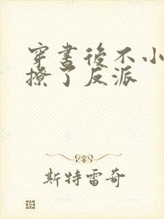 穿书后不小心错撩了反派