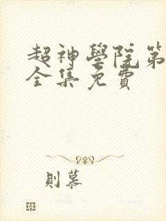 超神学院第5季全集免费