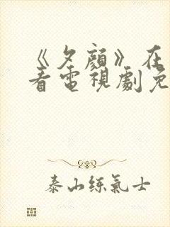 《夕颜》在线观看电视剧免费全集